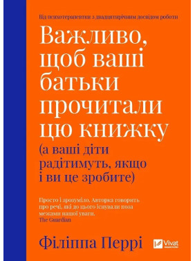 Важливо, щоб ваші батьки прочитали цю книжку (а ваші діти радітимуть, якщо і ви це зробите). Філіпа Перрі Важливо, щоб ваші батьки прочитали цю книжку (а ваші діти радітимуть, якщо і ви це зробите). Філіпа Перрі
