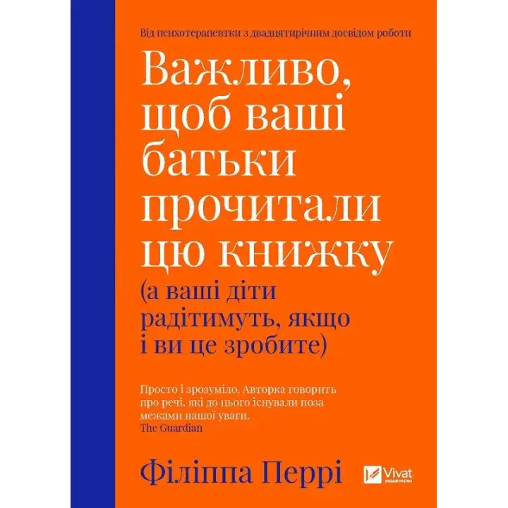 Важливо, щоб ваші батьки прочитали цю книжку (а ваші діти радітимуть, якщо і ви це зробите). Філіпа Перрі