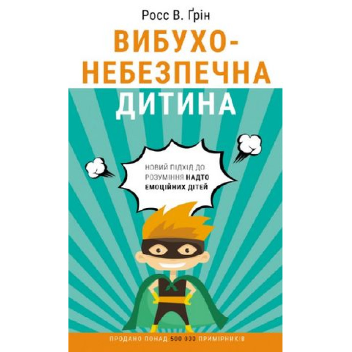 Вибухонебезпечна дитина. Новий підхід до розуміння надто емоційних дітей. Росс В. Ґрін