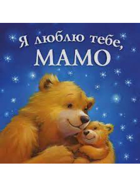 Я люблю тебе , Мамо. Мелані Джойс Я люблю тебе , Мамо. Мелані Джойс