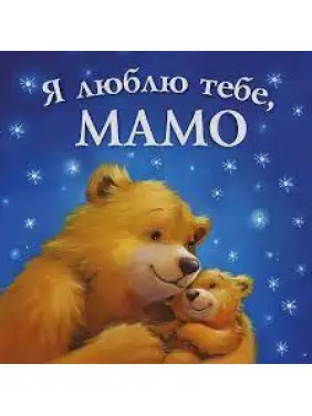 Я люблю тебе , Мамо. Мелані Джойс Я люблю тебе , Мамо. Мелані Джойс