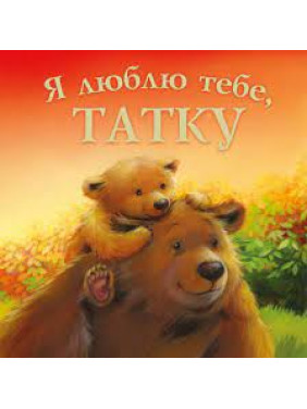 Я люблю тебе , Татку. Мелані Джойс Я люблю тебе , Татку. Мелані Джойс