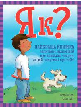 Як? Найкраща книжка запитань і відповідей про довкілля, тварин, людей, зокрема і про тебе! Як? Найкраща книжка запитань і відповідей про довкілля, тварин, людей, зокрема і про тебе!