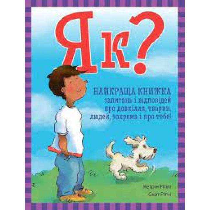 Як? Найкраща книжка запитань і відповідей про довкілля, тварин, людей, зокрема і про тебе!