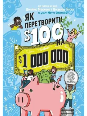 Как превратить $100 в $1000000. Джаннин Глиста, Джеймс МакКенна, Мэтт Фонтейн Как превратить $100 в $1000000. Джаннин Глиста, Джеймс МакКенна, Мэтт Фонтейн