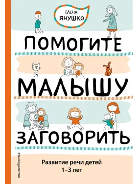Янушко Е.А. Помогите малышу заговорить. Развитие речи детей 1-3 лет Янушко Е.А. Помогите малышу заговорить. Развитие речи детей 1-3 лет