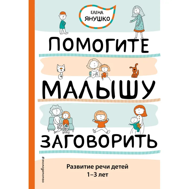 Янушко Е.А. Помогите малышу заговорить. Развитие речи детей 1-3 лет