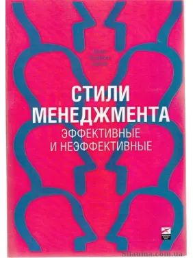 Адизес. Стили менеджмента. Эффективные и неэффективные (мягк.обл.) Адизес. Стили менеджмента. Эффективные и неэффективные (мягк.обл.)