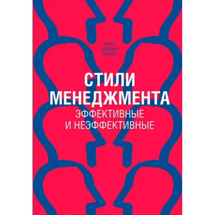 Адізес. Стилі менеджменту. Ефективні та неефективні