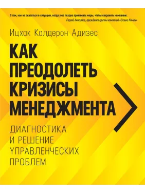 Адізес В. К. Як подолати кризи менеджменту. Діагностика і вирішення управлінських проблем Адізес В. К. Як подолати кризи менеджменту. Діагностика і вирішення управлінських проблем