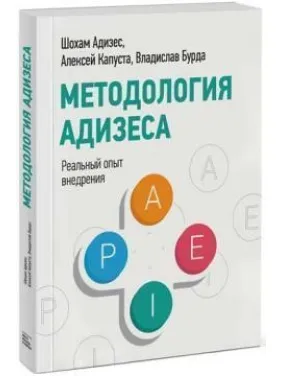 Методология Адизеса. Реальный опыт внедрения Владислав Бурда, Шохам Адизес Методология Адизеса. Реальный опыт внедрения Владислав Бурда, Шохам Адизес