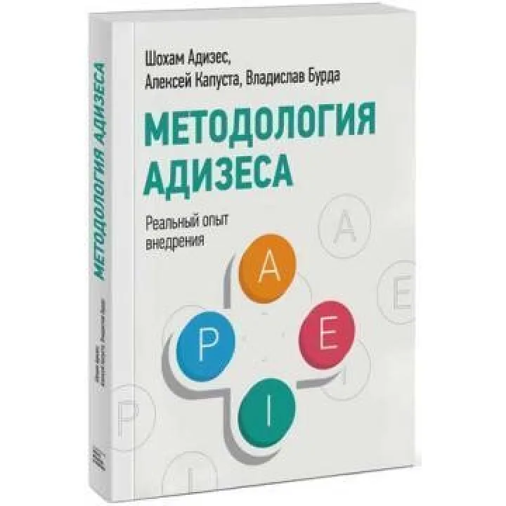 Методологія Адізесу. Реальний досвід впровадження Владислав Бурда, Шохам Адісес