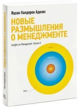 Новые размышления о менеджменте Ицхак Адизес Новые размышления о менеджменте Ицхак Адизес