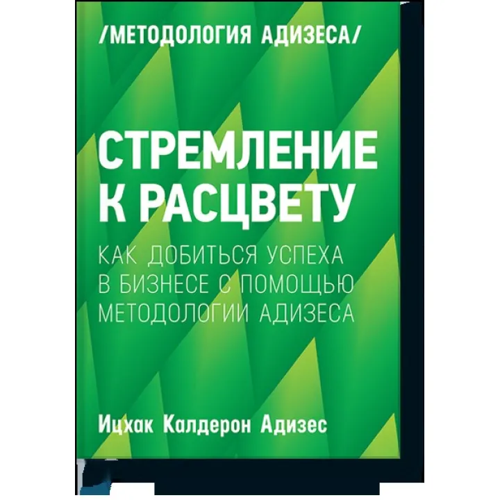 Стремление к расцвету  Как добиться успеха в бизнесе с помощью методологии Адизеса. Ицхак Адизес