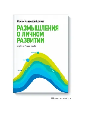 Роздуми про особистий розвиток. Іцхак Адісес Роздуми про особистий розвиток. Іцхак Адісес