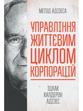 Управление жизненным циклом корпораций Ицхак Калдерон Адизес Управление жизненным циклом корпораций Ицхак Калдерон Адизес
