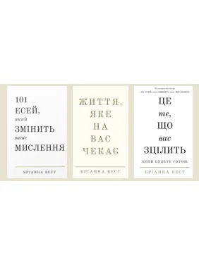 101 есей, який змінить ваше мислення + Життя, яке на вас чекає + Це те, що вас зцілить, коли будете готові Бріанна Вест 101 есей, який змінить ваше мислення + Життя, яке на вас чекає + Це те, що вас зцілить, коли будете готові Бріанна Вест