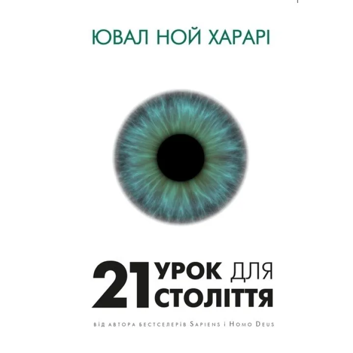 21 урок для 21 століття