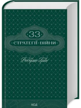 33 стратегії війни. Роберт Грін 33 стратегії війни. Роберт Грін