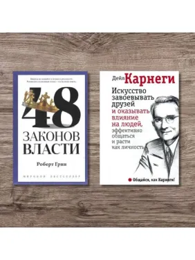 48 законів влади + Мистецтво завойовувати друзів і впливати на людей, ефективно спілкуватися та зростати як особистість 48 законів влади + Мистецтво завойовувати друзів і впливати на людей, ефективно спілкуватися та зростати як особистість