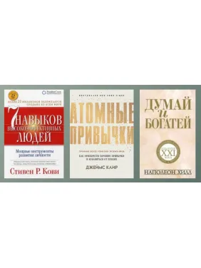 7 навыков высокоэффективных людей + Атомные привычки + Думай и богатей (тв) 7 навыков высокоэффективных людей + Атомные привычки + Думай и богатей (тв)