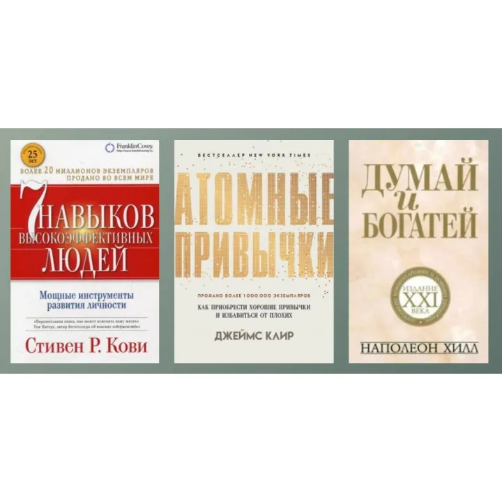 7 навыков высокоэффективных людей + Атомные привычки + Думай и богатей (тв)