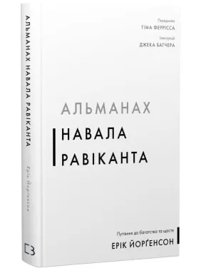 Альманах Навала Равіканта. Путівник до багатства та щастя. Ерік Йорґенсон Альманах Навала Равіканта. Путівник до багатства та щастя. Ерік Йорґенсон