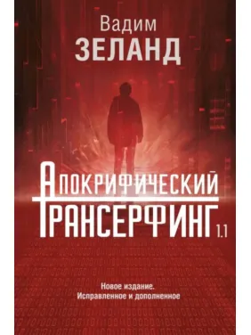Апокрифический Трансерфинг. Вадим Зеланд Апокрифический Трансерфинг. Вадим Зеланд