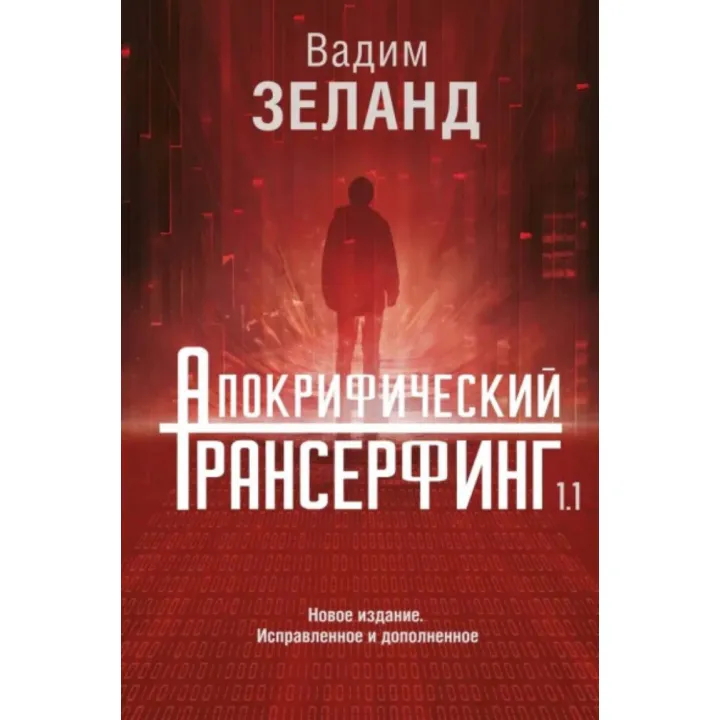 Апокрифический Трансерфинг. Вадим Зеланд