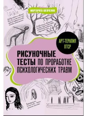 Арт-терапия ПТСР. Рисуночные тесты по проработке психологических травм. Шевченко М. Арт-терапия ПТСР. Рисуночные тесты по проработке психологических травм. Шевченко М.