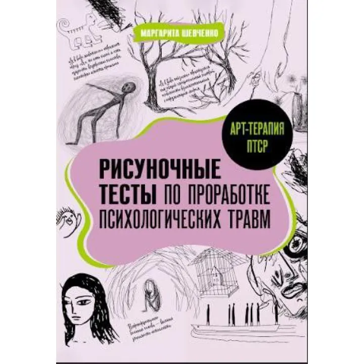 Арт-терапія ПТСР. Малювальні тести з опрацювання психологічних травм. Шевченка М.