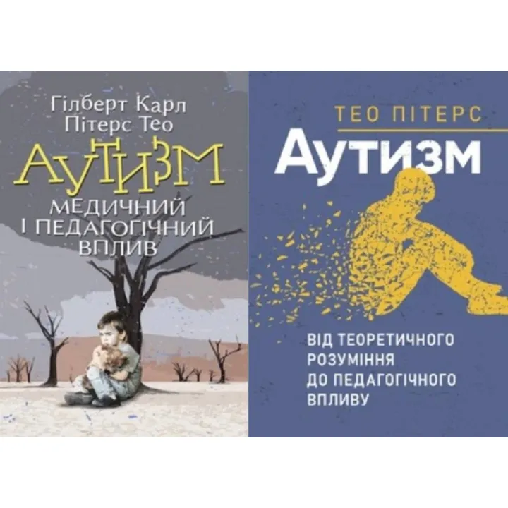 Аутизм. Медичний і педагогічний вплив + Аутизм. Від теоретичного розуміння до педагогічного впливу Тео Пітерс
