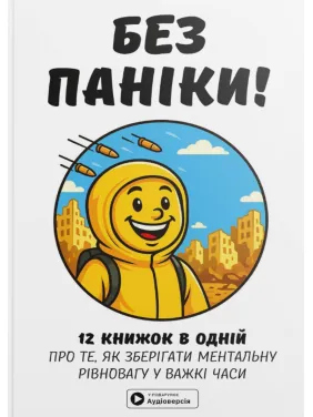 Без паники. Сборник самари на украинском языке (мягкая обложка) + аудиокнига