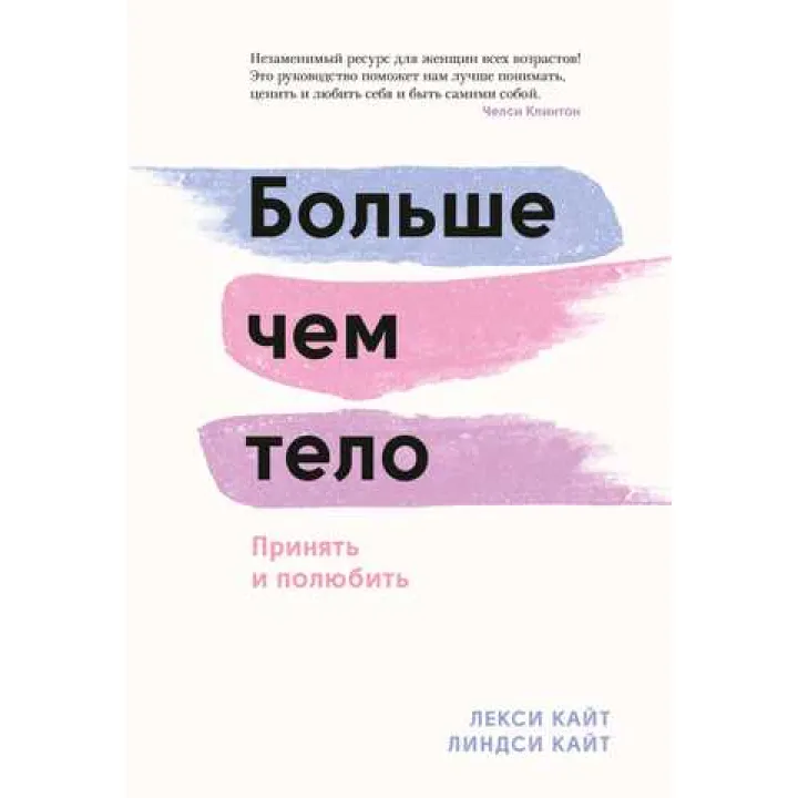 Больше, чем тело. Принять и полюбить. Лекси Кайт, Линдси Кайт