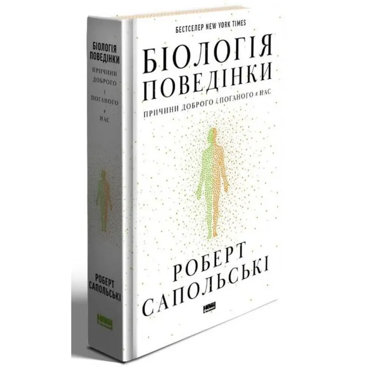 Біологія поведінки. Причини доброго і поганого в нас. Роберт Сапольскі