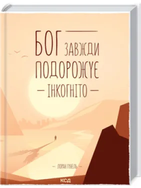 Бог завжди подорожує інкогніто. Лоран Гунель Бог завжди подорожує інкогніто. Лоран Гунель