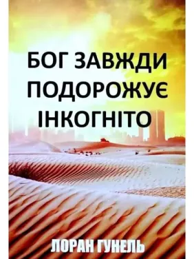 Бог завжди подорожує інкогніто. Лоран Гунель Бог завжди подорожує інкогніто. Лоран Гунель