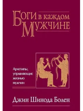 Боги в кожному чоловікові. Болен Дж. Боги в кожному чоловікові. Болен Дж.