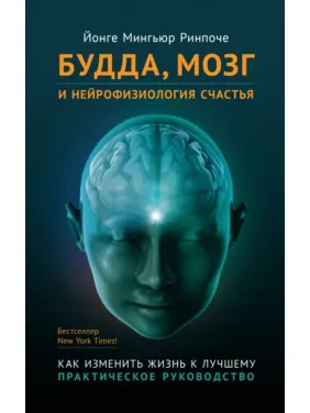 Будда, мозг и нейрофизиология счастья. Йонге Мингьюр Ринпоче Будда, мозг и нейрофизиология счастья. Йонге Мингьюр Ринпоче