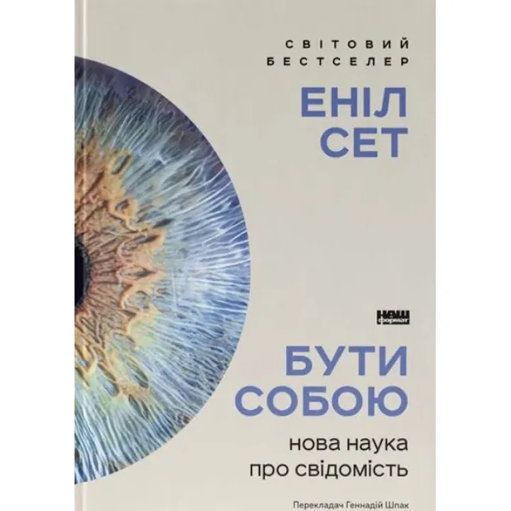 Быть собой. Новая наука о сознании Анил Сет
