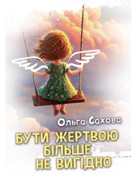 Быть жертвой больше не выгодно. Ольга Сахова Быть жертвой больше не выгодно. Ольга Сахова