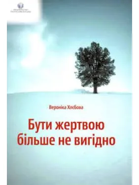 Бути жертвою більше не вигідно Вероніка Хлєбова Бути жертвою більше не вигідно Вероніка Хлєбова