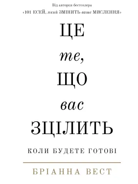 Це те, що вас зцілить, коли будете готові. Бріанна Вест Це те, що вас зцілить, коли будете готові. Бріанна Вест