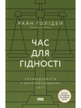 Время достоинства. Справедливость в несправедливом мире. Райан Голидей Время достоинства. Справедливость в несправедливом мире. Райан Голидей
