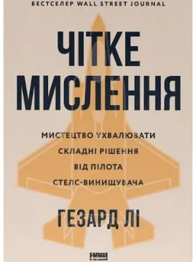 Четкое мышление. Искусство принимать сложные решения от пилота стелс-истребителя. Хасард Ли