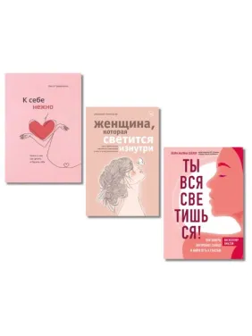 К себе нежно. О. Примаченко + Женщина, которая светится изнутри. Томасауэр Р. + Ты вся светишься! Л. М. Сейлер (тв) К себе нежно. О. Примаченко + Женщина, которая светится изнутри. Томасауэр Р. + Ты вся светишься! Л. М. Сейлер (тв)