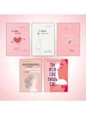 К себе нежно + С тобой я дома + Женщина, которая светится изнутри + Ты вся светишься! + Обними меня крепче (тв) К себе нежно + С тобой я дома + Женщина, которая светится изнутри + Ты вся светишься! + Обними меня крепче (тв)
