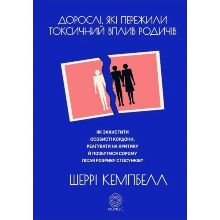 Дорослі, що пережили токсичний вплив родичів. Кемпбелл Ш