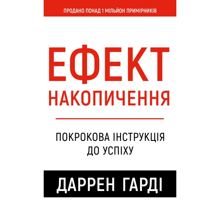 Ефект накопичення. Покрокова інструкція до успіху. Даррен Гарді