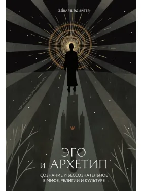 Его й Архетип. Едвард Едінгер Его й Архетип. Едвард Едінгер